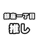 銀座一丁目好きなあなたへ（個別スタンプ：26）
