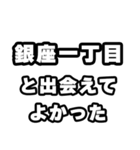 銀座一丁目好きなあなたへ（個別スタンプ：27）