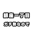銀座一丁目好きなあなたへ（個別スタンプ：28）