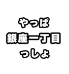 銀座一丁目好きなあなたへ（個別スタンプ：30）