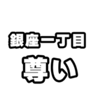 銀座一丁目好きなあなたへ（個別スタンプ：33）