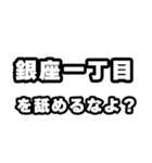 銀座一丁目好きなあなたへ（個別スタンプ：34）