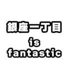 銀座一丁目好きなあなたへ（個別スタンプ：35）