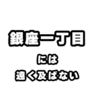 銀座一丁目好きなあなたへ（個別スタンプ：36）