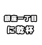銀座一丁目好きなあなたへ（個別スタンプ：39）