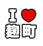 麹町好きなあなたへ（個別スタンプ：1）