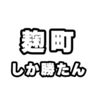 麹町好きなあなたへ（個別スタンプ：3）