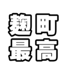 麹町好きなあなたへ（個別スタンプ：4）