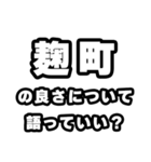 麹町好きなあなたへ（個別スタンプ：5）