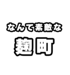 麹町好きなあなたへ（個別スタンプ：6）