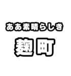 麹町好きなあなたへ（個別スタンプ：7）