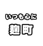 麹町好きなあなたへ（個別スタンプ：8）