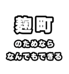 麹町好きなあなたへ（個別スタンプ：9）