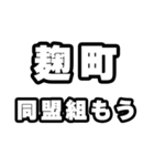 麹町好きなあなたへ（個別スタンプ：10）