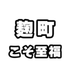 麹町好きなあなたへ（個別スタンプ：11）
