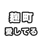 麹町好きなあなたへ（個別スタンプ：15）