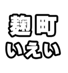 麹町好きなあなたへ（個別スタンプ：16）