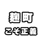 麹町好きなあなたへ（個別スタンプ：19）
