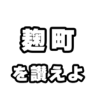 麹町好きなあなたへ（個別スタンプ：20）