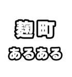 麹町好きなあなたへ（個別スタンプ：21）