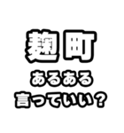 麹町好きなあなたへ（個別スタンプ：22）
