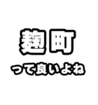 麹町好きなあなたへ（個別スタンプ：24）