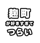 麹町好きなあなたへ（個別スタンプ：25）