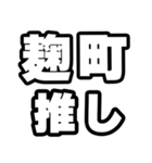 麹町好きなあなたへ（個別スタンプ：26）