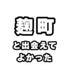 麹町好きなあなたへ（個別スタンプ：27）