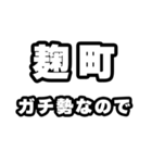 麹町好きなあなたへ（個別スタンプ：28）
