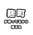 麹町好きなあなたへ（個別スタンプ：29）