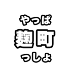 麹町好きなあなたへ（個別スタンプ：30）