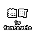 麹町好きなあなたへ（個別スタンプ：35）
