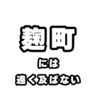 麹町好きなあなたへ（個別スタンプ：36）