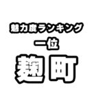 麹町好きなあなたへ（個別スタンプ：37）