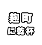 麹町好きなあなたへ（個別スタンプ：39）