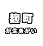 麹町好きなあなたへ（個別スタンプ：40）