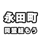 永田町好きなあなたへ（個別スタンプ：10）