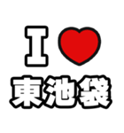 東池袋好きなあなたへ（個別スタンプ：1）