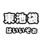 東池袋好きなあなたへ（個別スタンプ：2）