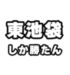 東池袋好きなあなたへ（個別スタンプ：3）