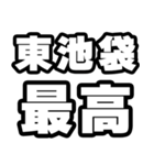 東池袋好きなあなたへ（個別スタンプ：4）