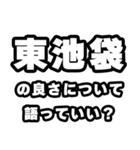 東池袋好きなあなたへ（個別スタンプ：5）