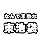 東池袋好きなあなたへ（個別スタンプ：6）