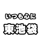 東池袋好きなあなたへ（個別スタンプ：8）