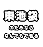 東池袋好きなあなたへ（個別スタンプ：9）