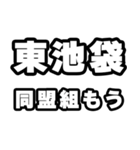 東池袋好きなあなたへ（個別スタンプ：10）