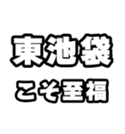 東池袋好きなあなたへ（個別スタンプ：11）