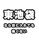 東池袋好きなあなたへ（個別スタンプ：13）