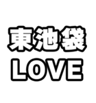 東池袋好きなあなたへ（個別スタンプ：14）
